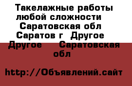 Такелажные работы любой сложности. - Саратовская обл., Саратов г. Другое » Другое   . Саратовская обл.
